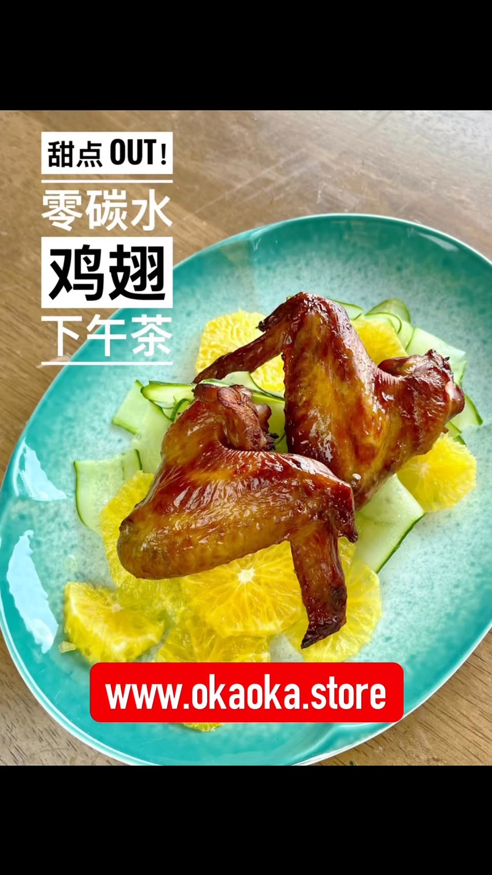 空气炸锅鸡翅配黄瓜橙片怎么做？200°C 10 分钟清爽盘餐