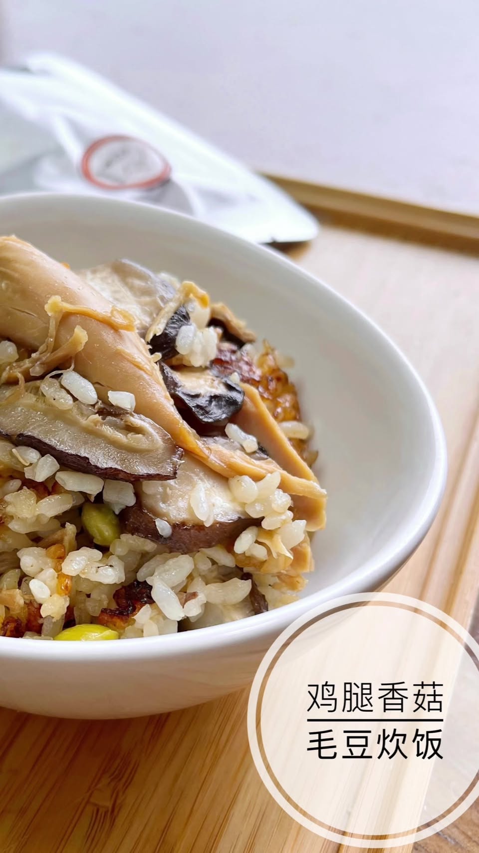 鸡腿香菇毛豆炊饭怎么做？电饭锅一锅完成