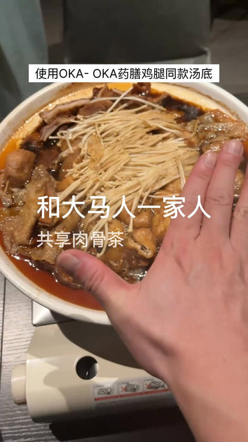 OKA-OKA 药膳鸡腿同款汤底肉骨茶暖锅，配菇类、金针菇和生菜