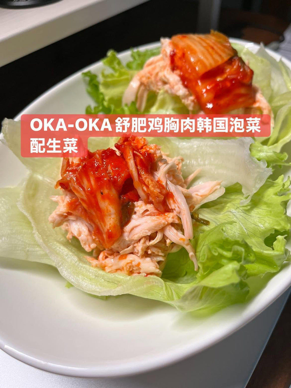 鸡胸肉泡菜生菜包怎么做？三样食材快手轻食