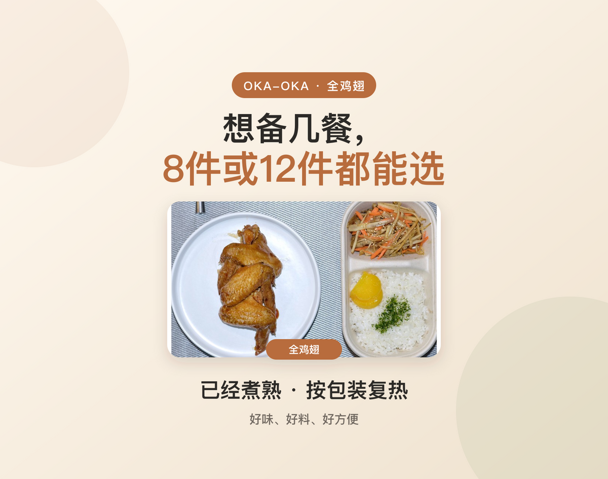 OKA-OKA 全鸡翅8件装与12件装